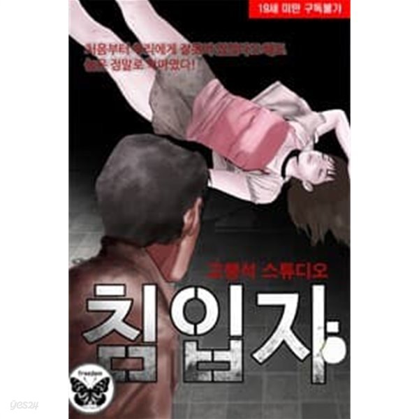 침입자 1-24 완결 --- 고행석 일간만화