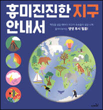 흥미진진한 지구 안내서