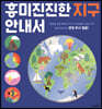 흥미진진한 지구 안내서