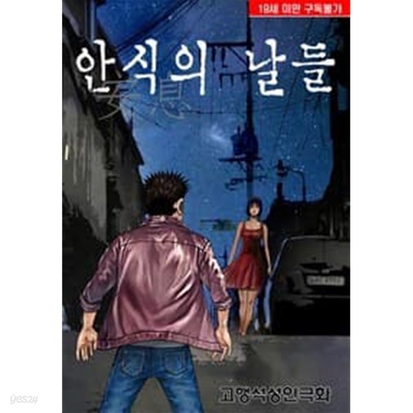 안식의 날들 1-42 완결 --- 고행석 일간만화