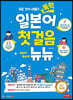 독학 일본어 첫걸음 뉴뉴