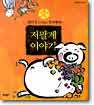 저팔계 이야기