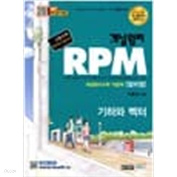 (상급) 2016년판 개념원리 RPM 문제기본서 고등수학 기하와 벡터