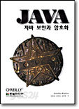 JAVA 자바 보안과 암호화