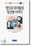 정신과 의사들의 정신병 이야기