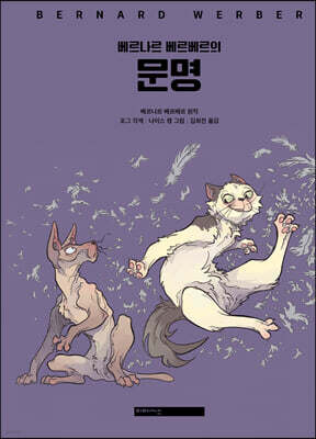 베르나르 베르베르의 문명