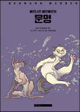 베르나르 베르베르의 문명