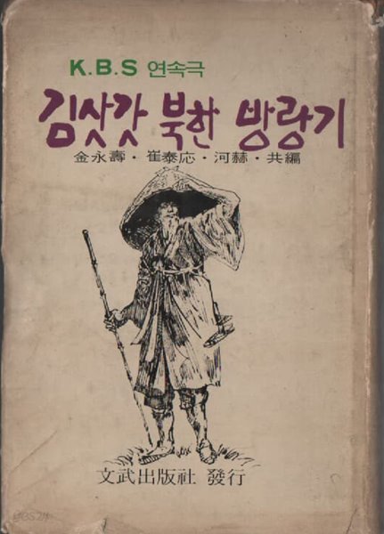 김삿갓 북한 방랑기 (1972년 초판본) 