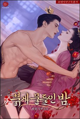 붉게 물들인 밤 1권