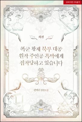 [GL] 폭군 황제 북부 대공 원작 주인공 흑막에게 집착당하고 있습니다 (외전)