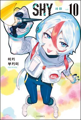 SHY(샤이) 10권