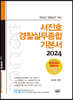 2024 서진호 경찰실무종합 기본서