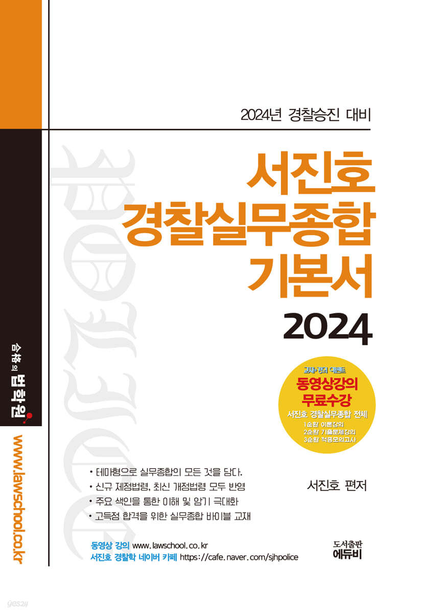 2024 서진호 경찰실무종합 기본서