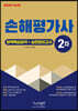 2023 손해평가사 실전모의고사+ 완벽핵심요약