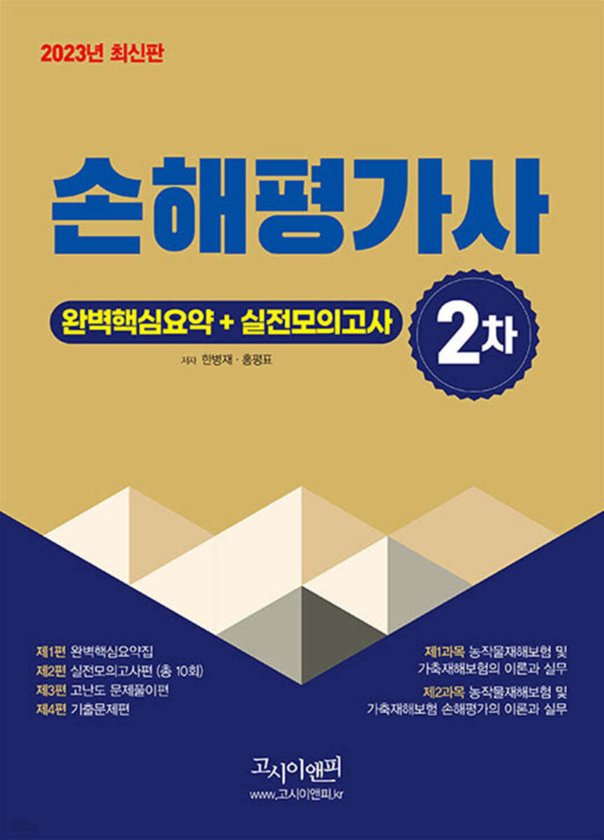 2023 손해평가사 실전모의고사+ 완벽핵심요약 