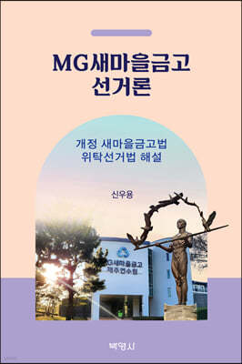 MG새마을금고 선거론