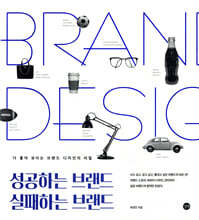 성공하는 브랜드 실패하는 브랜드