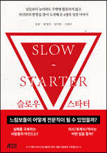 슬로우 스타터