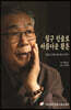 침구 인술로 아름다운 황혼