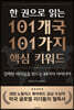 한 권으로 읽는 101개국 101가지 핵심 키워드