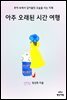 아주 오래된 시간 여행