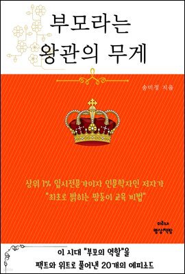 부모라는 왕관의 무게