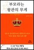 부모라는 왕관의 무게