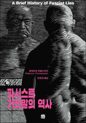 파시스트 거짓말의 역사