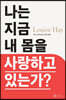 나는 지금 내 몸을 사랑하고 있는가?