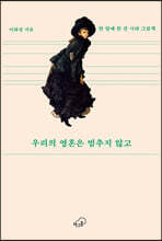 우리의 영혼은 멈추지 않고