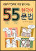 55 한국어 문법