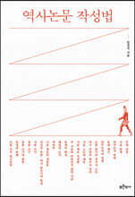역사논문 작성법