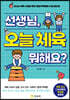 선생님, 오늘 체육 뭐해요?