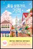 꽃길 상점가의 기적