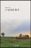 그 남자의 휴식