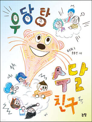 우당탕 수달 친구