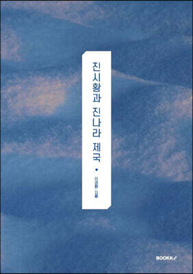 진시황과 진나라 제국