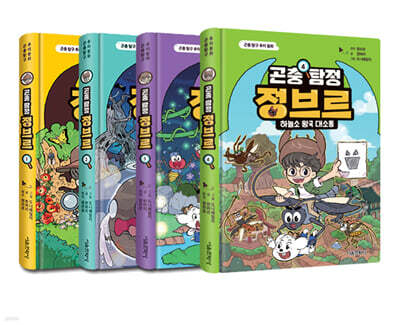 곤충 탐정 정브르 1~4권 세트