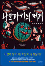 나도라키의 머리