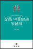 정읍 내동[안골] 당산제