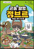 곤충 탐정 정브르 4