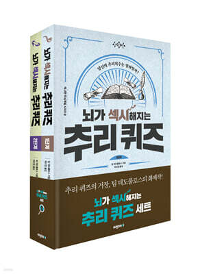 뇌가 섹시해지는 추리 퀴즈 세트 : 1-2단계 세트
