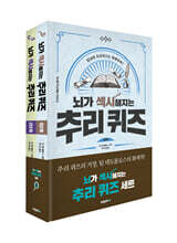 뇌가 섹시해지는 추리 퀴즈 세트 : 1-2단계 세트