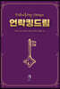 언락킹드림