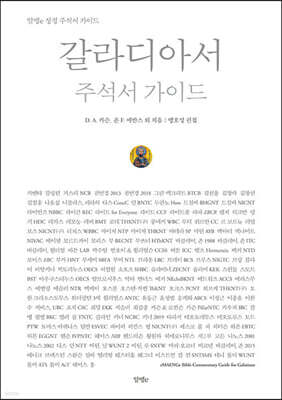 갈라디아서 주석서 가이드