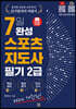 2024 헝그리스포츠 7일 완성 스포츠지도사 2급 필기