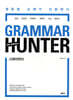 그래머 헌터 GRAMMAR HUNTER