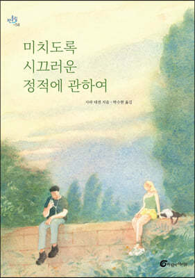미치도록 시끄러운 정적에 관하여