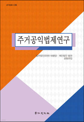 주거공익법제연구