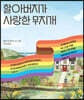 할아버지가 사랑한 무지개